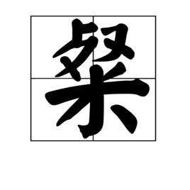 文字解釋